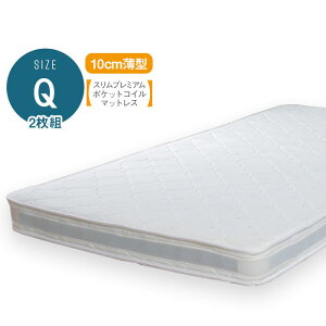 薄型ポケットコイルマットレス クイーンサイズ 幅160cm (SSS80×2枚組) Q スリムベッドマット 厚み10cm 2人用 ポケットコイルマットレス スプリングマット ベッドマット スプリング ベッドマッ