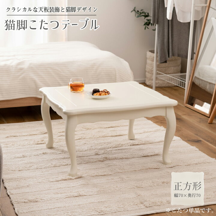 楽天市場】1人用 猫脚 こたつ こたつテーブル 単品 正方形 幅70×奥行70 