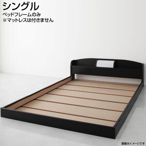 日本製 シングルベッド ローベッド ベッドフレームのみ シングル レギュラー丈 しんぐる ベッド ベット 低いベッド ローベット 棚付き コンセント付き 照明付き 小さめ 小さい 子供ベッド