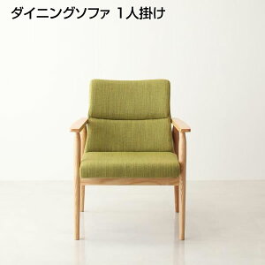 ダイニングソファ 1人掛け 幅63×奥行き70×高さ80cm 肘付き 肘掛け付き ソファダイニング ソファー ダイニングチェア ダイニングチェアー 椅子 いす イス 1人掛けソファー 1Pソファ 1P 1人 リビ