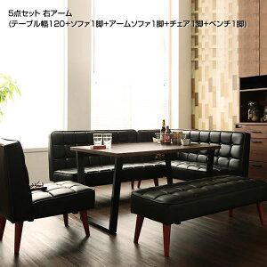 ダイニングセット 5点セット 6人 6人掛け (テーブル幅120+ソファ1脚+アームソファ1脚+チェア1脚+ベンチ1脚) 右アーム ダイニング テーブル セット ダイニングテーブルセット ソファダイニン