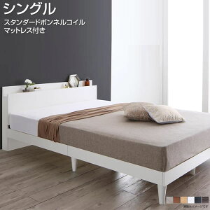 すのこベッド シングル マットレス付き スタンダードボンネルコイルマットレス付き 棚付き 宮付き コンセント付き シンプル 木製 ベッド下収納 ヘッドボード 敷ふとん対応 頑丈 丈夫 ウォ
