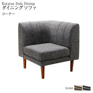 ダイニングソファ コーナー 単品 ソファ ソファー フロアソファ ローソファー イス いす 椅子 チェア 1P 1人用 一人掛け 1人掛けソファ コーナー サンドベージ/スチールグレー