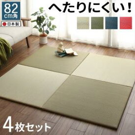 頑丈 ユニット畳 4枚セット（サイズ：164×164cm 厚み：2cm） 頑丈 ユニット畳 約2畳 プレイマット 日本製 国産 置き畳 置畳 置き畳み フローリング畳 たたみ 畳み タタミ マット ラグ 和モダン 天然い草 敷物 滑り止め加工 大きめ ナチュラル/グリーン/ネイビー/レッド