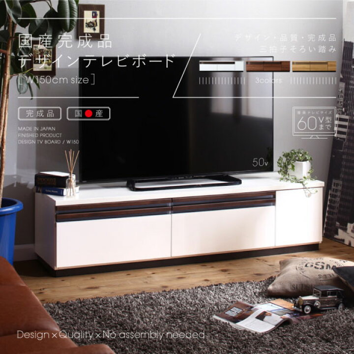 楽天市場】完成品 日本製 テレビ台 幅150 奥行42 高さ38 大量収納 頑丈  