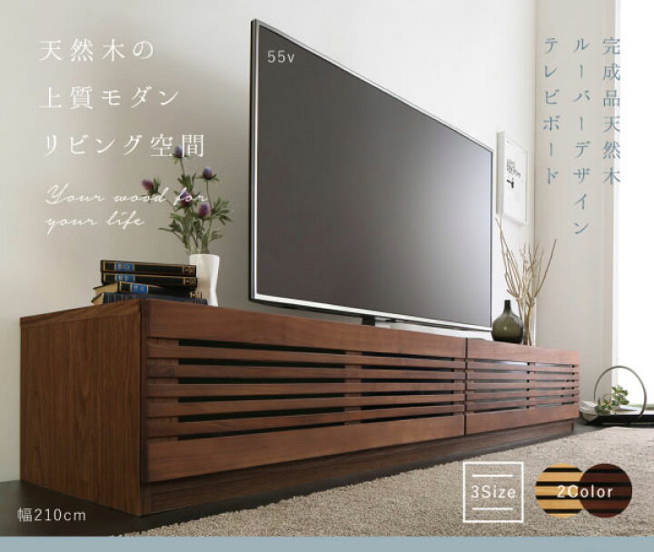 楽天市場】完成品 テレビ台 幅210cm 奥行47.5cm ルーバー 大型テレビ 