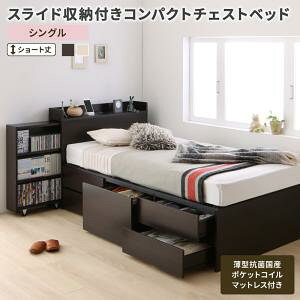 お客様組立 収納付きベッド シングル ショート丈 チェストベッド 薄型抗菌国産ポケットコイルマットレス付き 小さい 小さめ スライド収納 頑丈 丈夫 棚付き 宮付き コンセント付き 引出し