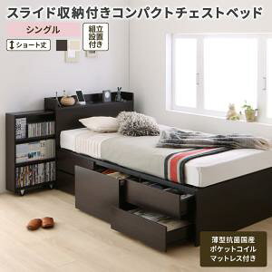 組立設置付 チェストベッド シングル ショート丈 収納ベッド 薄型抗菌国産ポケットコイルマットレス付き 小さい 小さめ スライド収納 頑丈 丈夫 棚付き 宮付き コンセント付き 引出し付き