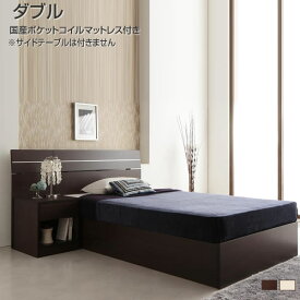 日本製 ベッド ダブル マットレス付き 国産ポケットコイルマットレス付き ダブルベッド 収納ベット 収納付き ベッド ベットマット付き 夫婦 家族 新婚 一人暮らし ベッド下収納 おしゃれ 収納ベッド ベッド下収納 ダークブラウン ホワイト （サイドテーブルは付属しません）