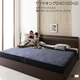 ベッド 収納付き マットレス付き ワイドキング240（セミダブル×2台） マットレス付 天然ラテックス入り国産ポケットコイルマットレス付き 収納付き 大型ベッド 大きい ベッド2台 マット付き 新婚 夫婦 家族 ファミリーベッド 三人用 3人用 （サイドテーブルは付属しません）