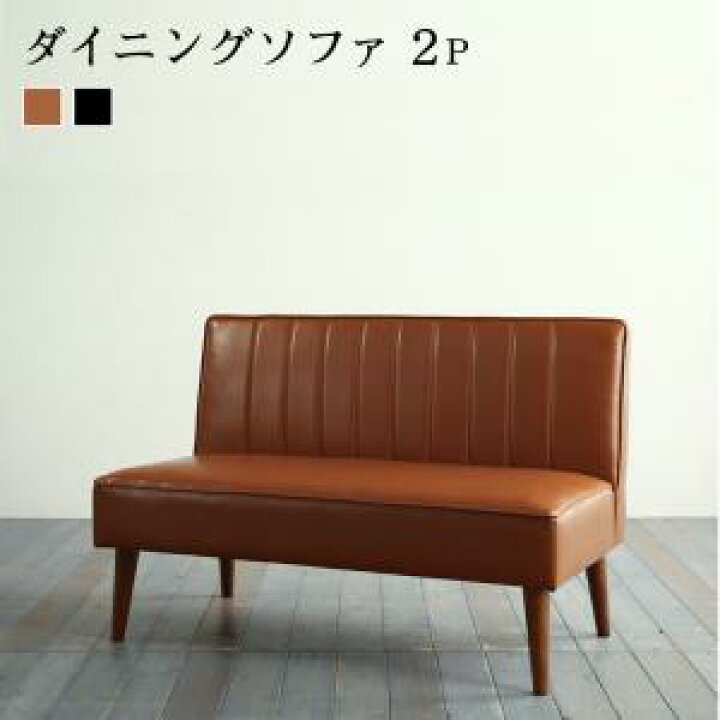 楽天市場】ダイニングソファ 2人掛け 単品 幅115×奥行65×高さ76cm（座 
