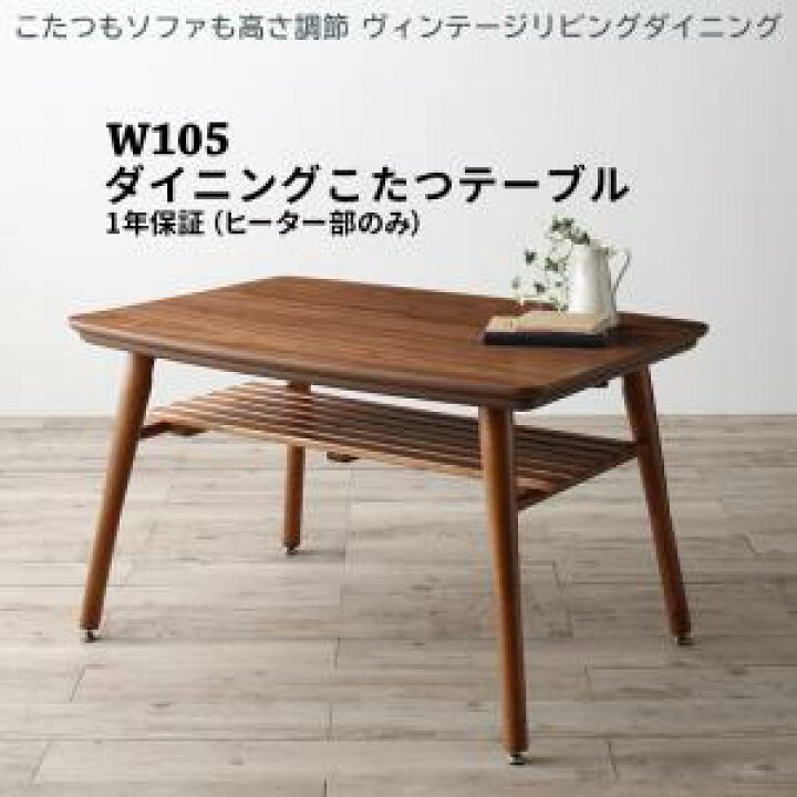 楽天市場】ダイニングこたつテーブル 幅105 単品 こたつテーブル 