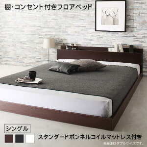 ローベッド シングル スタンダードボンネルコイルマットレス付き 幅106 長さ215 高さ45cm 小さめ 小さい 低いベッド ロータイプ コンセント付き 棚付き 宮付き ヘッドボード 木製 携帯 スマホ