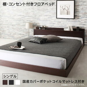 ローベッド シングル 国産カバーポケットコイルマットレス付き 幅106 長さ215 高さ45cm 小さめ 小さい 低いベッド ロータイプ コンセント付き 棚付き 宮付き ヘッドボード 木製 携帯 スマホ 充