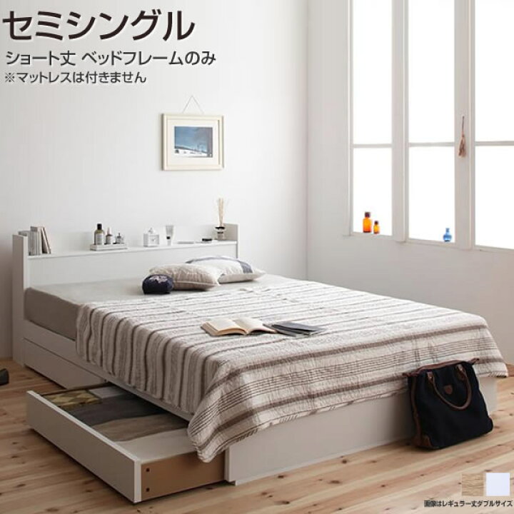楽天市場】ベッド セミシングル 収納 ショート丈 ベッドフレームのみ 