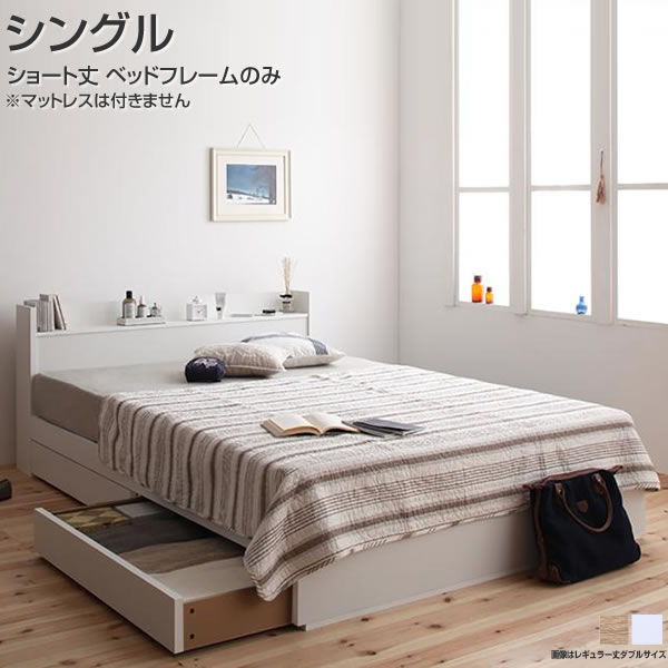 ベッド シングルベッド シングル ベット シングルベッド マットレス付き 収納付き 専用リネンなし シングル レギュラー丈 - 70