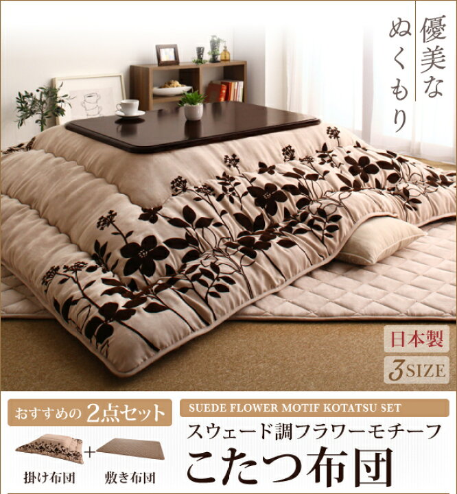 楽天市場】こたつ布団セット 正方形(75×75cm)天板対応 こたつ掛け 