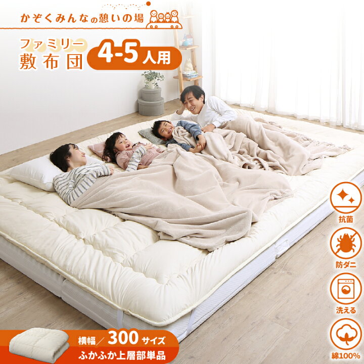 楽天市場】敷布団 上層部単品 幅300cm 厚さ3cm 5人 4人 【マットレスは 