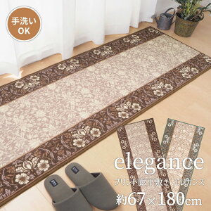 廊下 ロングカーペット 廊下敷き 67×180cm 廊下カーペット ラグ マット ロングマット 廊下マット 廊下用カーペット 廊下用絨毯 キッチンマット 廊下敷きカーペット 防音対策 洗える 手洗いOK