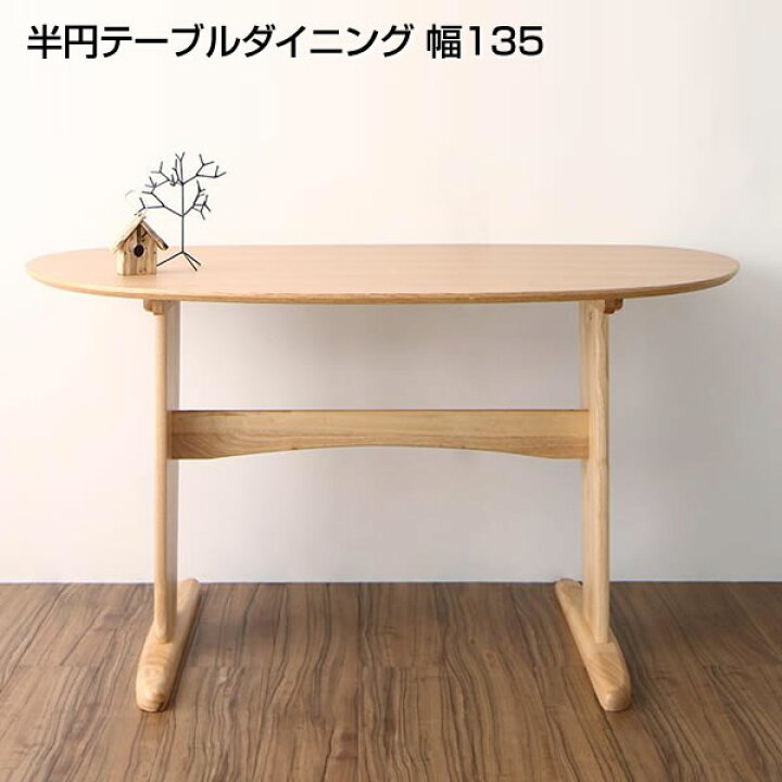 楽天市場】半円テーブル ダイニングテーブル 幅135×奥行80×高さ70cm 