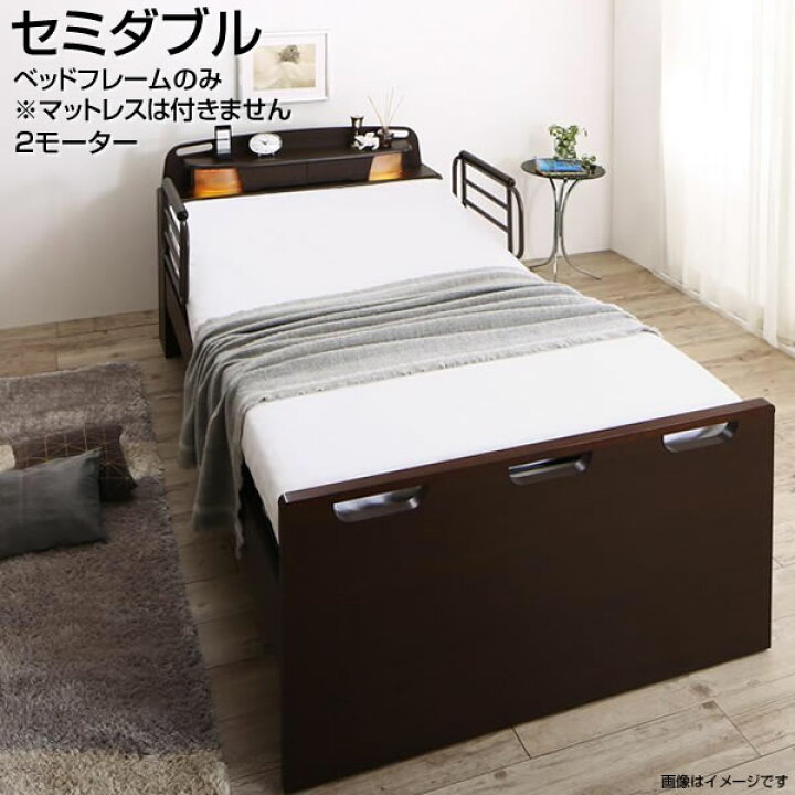 楽天市場】電動ベッド 介護ベッド セミダブル 2モーター フレームのみ 