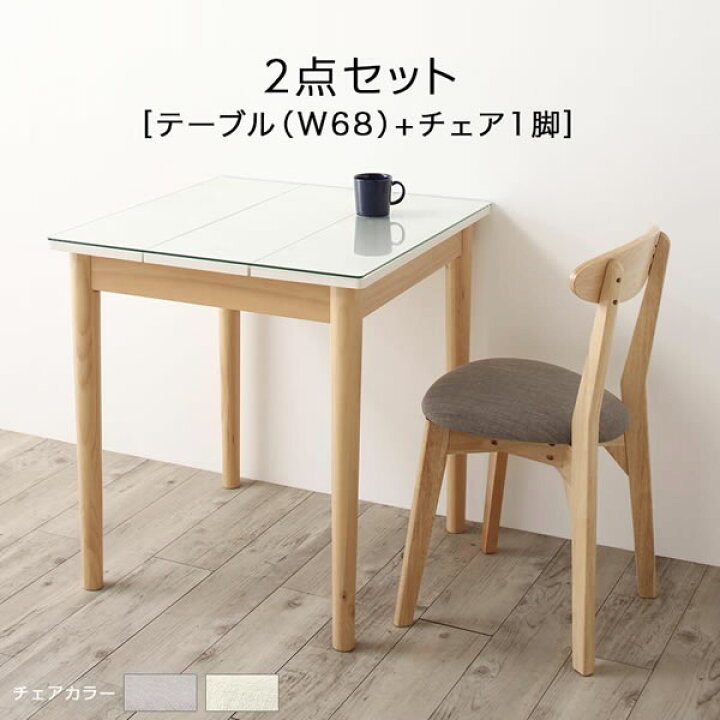 楽天市場 ダイニングテーブルセット 1人 一人暮らし 2点セット テーブル幅68 チェア1脚 ダイニング2点セット ガラス天板 食卓セット ダイニングセット 新築 新婚 同棲 夫婦 家族 1人掛け 1人用 天然木 チェア1脚セット デスク 勉強机 学習机 コンパクト ライト 楽天市場 ダイニングテーブルセット 1人 一人暮らし 2点セット テーブル幅68 チェア1脚 ダイニング2点セット ガラス天板 食卓セット ダイニングセット 新築 新婚 同棲 夫婦 家族 1人掛け 1人用 天然木 チェア1脚セット デスク 勉強机 学習机 コンパクト ライト