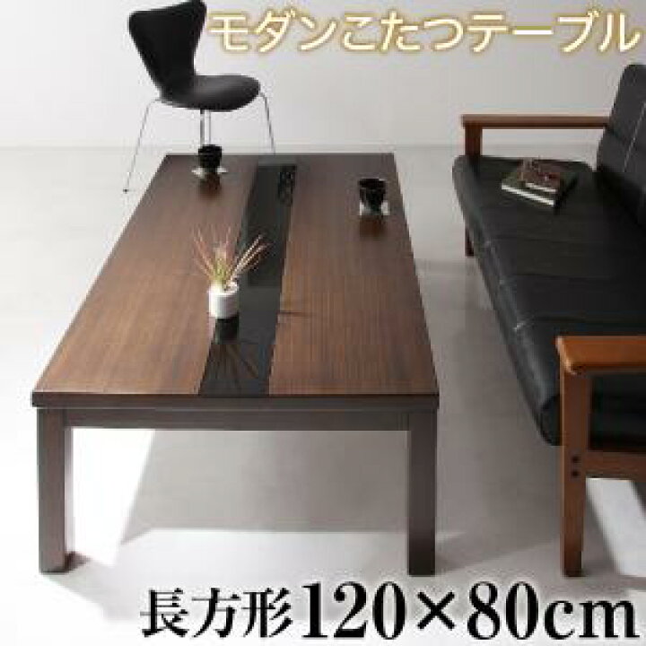 楽天市場】こたつテーブル 4尺長方形 幅120×奥行80×高さ39cm こたつ 