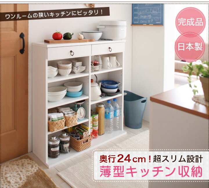 楽天市場 キッチン収納 薄型 完成品 日本製 幅 奥行24 高さ90cm 国産 食器棚 キッチンラック キッチン棚 ワンルーム 一人暮らし 狭い部屋 狭いキッチン コンパクト 調理台 省スペース スリム キッチン 棚 ラック 収納 調味料ラック キッチン収納棚 食器棚収納 食器収納