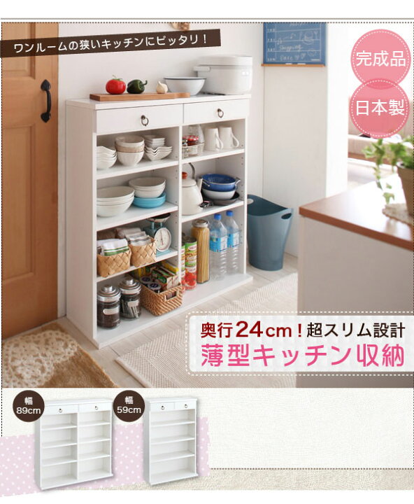 楽天市場】キッチン収納 薄型 完成品 日本製 幅59 奥行24 高さ90cm 