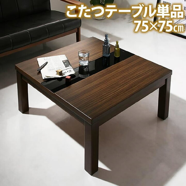 楽天市場】こたつテーブル 正方形 75×75cm 一人用こたつ 一人用こたつ 