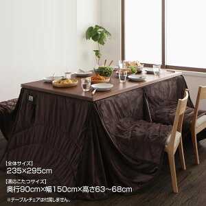 ダイニングこたつ布団 ダイニングこたつ掛け布団 5尺長方形 235×295cm 適応こたつサイズ 奥行90cm×幅150cm×高さ63〜68cm ハイタイプこたつ布団 こたつ布団ダイニング ダイニング用掛け布団 洗え