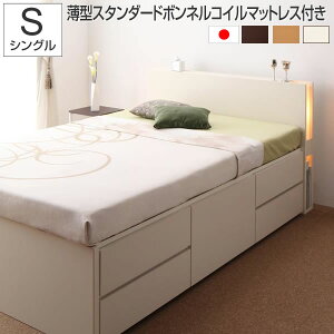お客様組立 収納ベッド シングル チェストベッド 薄型スタンダードボンネルコイルマットレス付き シングルベッド 収納 ベッド 照明付き コンセント付きベッド 大容量 引き出し付き 木製ベ