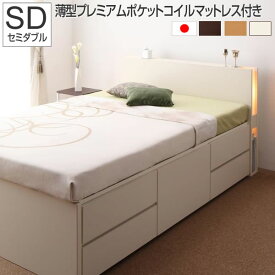 お客様組立 収納ベッド セミダブル チェストベッド 薄型プレミアムポケットコイルマットレス付き セミダブルベッド 収納付き ベット 照明付きベット コンセント付きベット 大容量 引き出し付きベット 木製ベット 一人暮らし お洒落 ホワイト/ダークブラウン/ナチュラル