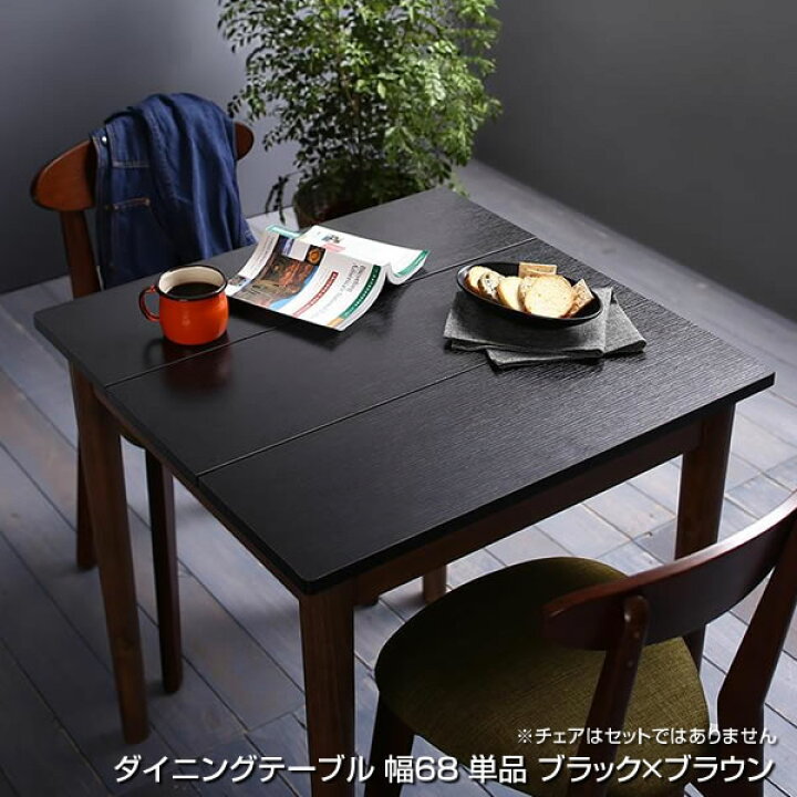 楽天市場 ダイニングテーブル ブラック ブラウン 幅68 奥行68 高さ72cm 正方形 スクエア リビングダイニングテーブル リビングテーブル 2人 2人がけ 2人掛け 2人用 同棲 テーブル 食卓テーブル 食事テーブル おしゃれ 一人暮らし 二人暮らし コンパクト ふたり用