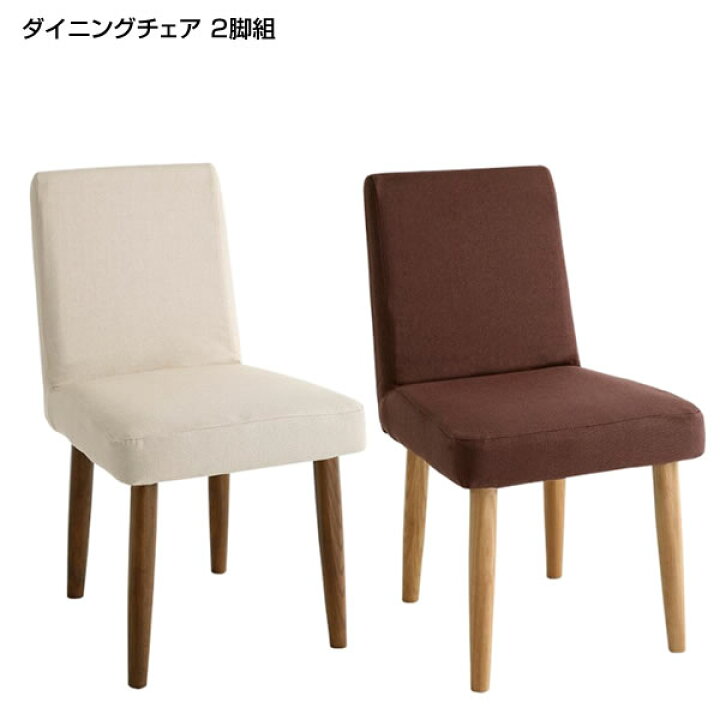 楽天市場】ダイニングチェア カバーリングチェア 2脚組 カバーリング 