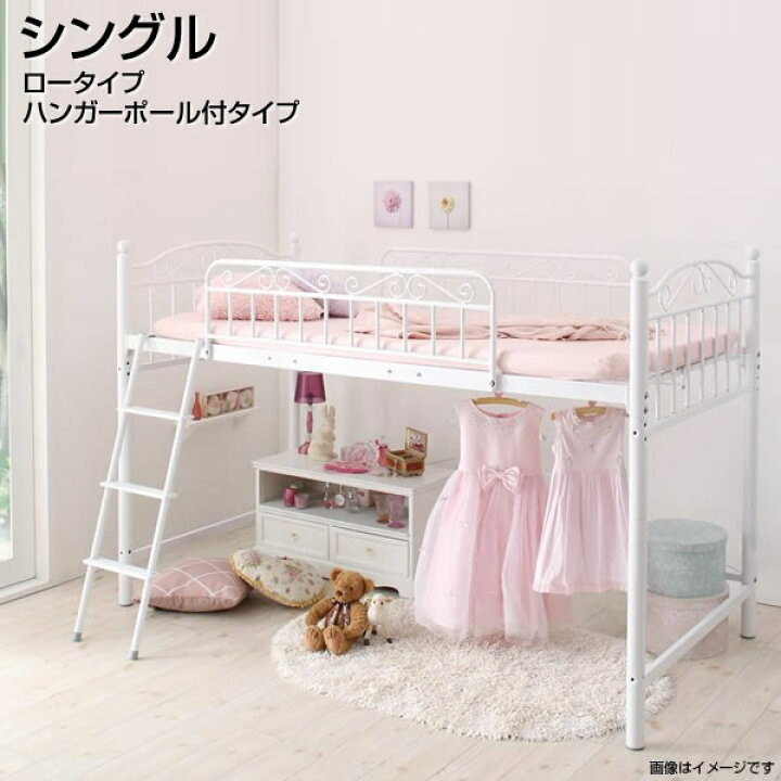 楽天市場 姫系 お姫様 ロフトベッド ハンガーポール付タイプ ロータイプ シングル フレームのみ マットレスなし アイアンベッド パイプベッド 小さめ 小さい はしご付き 狭い部屋 サイドガード 一人暮らし ワンルーム 子供部屋 かわいい 子供部屋 子供ベッド ホワイト