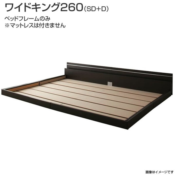 楽天市場】ベッド 連結 ローベッド ワイドK260(SD+D) ベッドフレーム 