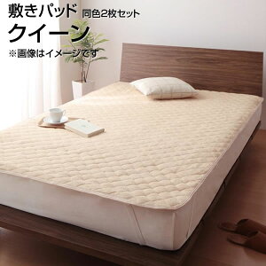 敷きパッド 同色2枚セット クイーン 160×200cm 大きめ 大きい 広い 敷パッド 敷きパット 敷パット しきぱっど ベッドパッド ベットパット 敷ふとんパッド ベッド用 敷布団用 マットレスカバー