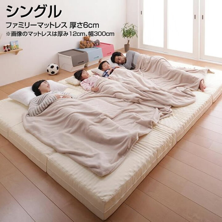 楽天市場 ファミリーマットレス シングル 厚さ6cm 幅100 長さ1 厚さ6cm 日本製 国産 マットレス 子供 子ども 女性 女の子 男の子 昼寝 折りたたみ 折り畳み コンパクト 一人暮らし ワンルーム 単身キッズ 夫婦 新婚 カップル 家族 ファミリー 親子 アイボリー 収納
