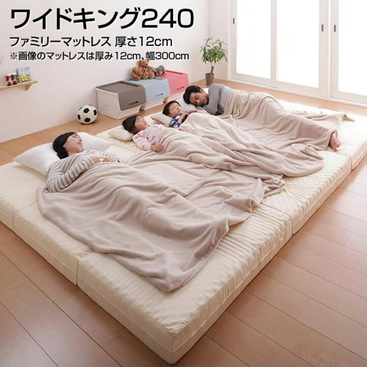 楽天市場】ファミリーマットレス ワイドK240 厚さ12cm 幅240×長さ201 