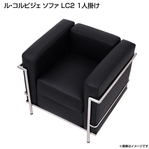 lc2 ソファーの人気商品・通販・価格比較 - 価格.com