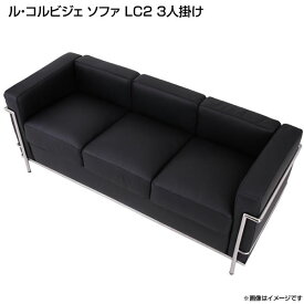 ル・コルビジェ ソファ LC2 3人掛け 単品 幅180×奥行き70×高さ66cm リプロダクト ジェネリック家具 コルビジェ デザイナーズ ソファ sofa イス 椅子 応接間 応接 商談室 応接間ソファ 会議室 役員室 役員用ソファ 会社用 事務所用 店舗用品 重圧感 ブラック ホワイト