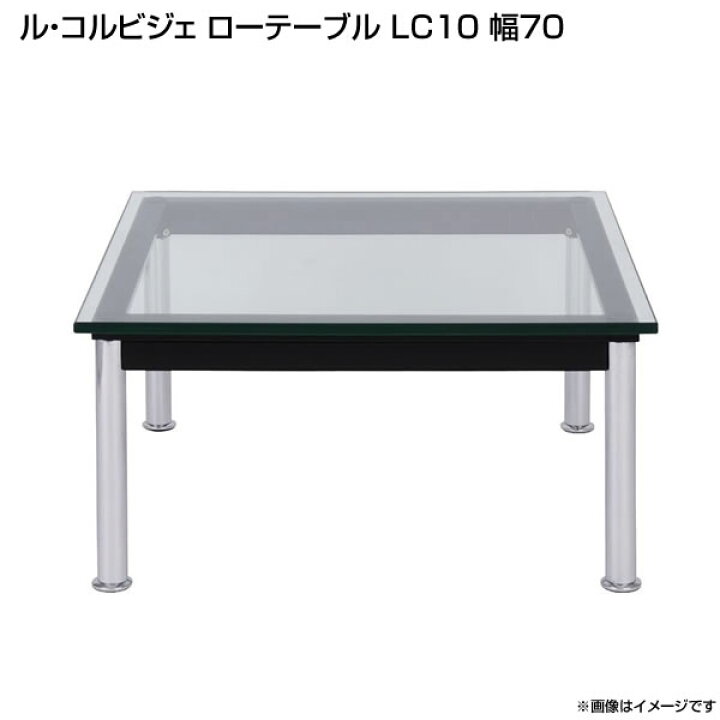 Gi74 LC10 リプロダクト センター テーブル 清純 ル コルビジェ リ/T4 