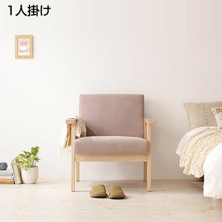 楽天市場 ソファ 1人掛け 北欧 木肘ソファ 幅64 奥行き70 高さ71cm 布張り ファブリック おしゃれ お洒落 シンプル 肘付き イス 椅子 小さな部屋 狭い部屋 ひとりがけ 1人ソファー 1人掛けソファ 一人掛け 家族 夫婦 新婚 同棲 新生活 新築 一人暮らし テレワーク 在宅