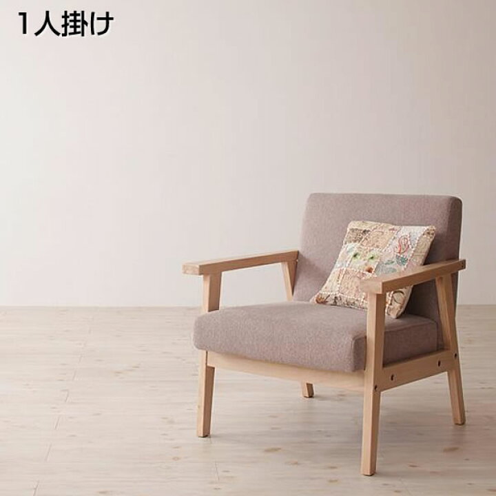 楽天市場】ソファ 1人掛け 木肘北欧ソファ 幅64×奥行き70×高さ71cm 