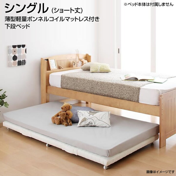 楽天市場 親子ベッド スライド 下段ベッド シングル ショート丈 180cm 子ベッド マットレス付き 薄型軽量ボンネルコイルマットレス付き シングルベッド しんぐる スライド収納 子供ベッド 小さい 小さめ ヘッドレスベッド 省スペース 兄弟 姉妹 頑丈 来客用