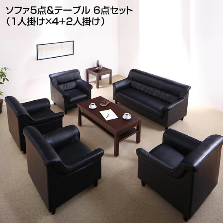 楽天市場】応接セット 6点セット ソファ5点＆テーブル （1人掛け×4+2人 