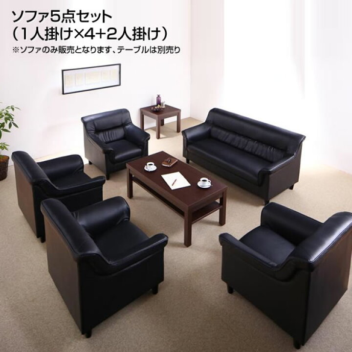 楽天市場】応接セット ソファ5点セット （1人掛け×4+2人掛け） 応接 