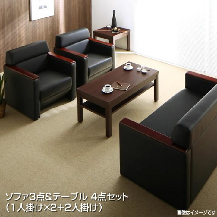 楽天市場】応接室ソファーセット ソファ3点＆テーブル 4点セット （1人 