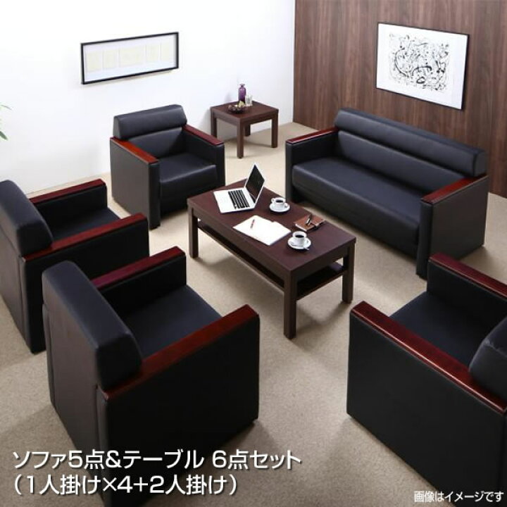 楽天市場】応接室ソファーセット ソファ5点＆テーブル 6点セット （1人 